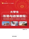 大学生形势与政策教程
