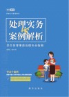 处理实务VS案例解析  学生伤害事故处理专业指南