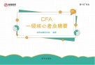 CFA一级核心考点精要 英文版