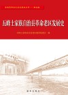 五峰土家族自治县革命老区发展史
