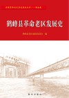 鹤峰县革命老区发展史 电子书封面