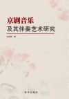 京剧音乐及其伴奏艺术研究封面