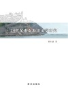 20世纪山东海洋文学研究