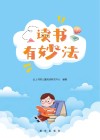 读书有妙法封面