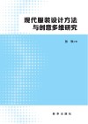 现代服装设计方法与创意多维研究