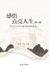感悟点亮人生  第1辑