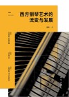 西方钢琴艺术的流变与发展