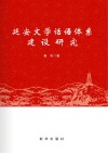 延安文学话语体系建设研究