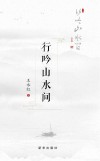 行吟山水间