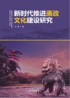 新时代推进廉政文化建设研究封面