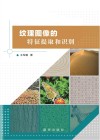 纹理图像的特征提取和识别
