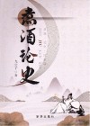 煮酒论史