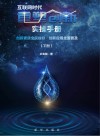 互联网时代重塑创新实操手册：创新素质全民提升  创新应用全面普及  下