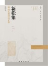 新松集：明德实验班论文集  下封面