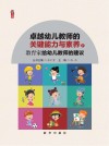 教育家给幼儿教师的建议