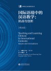 中外语言应用研究丛书  国际语境中的汉语教学  挑战与创新  英文版