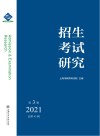 招生考试研究 2021 第3辑 总第43辑封面