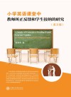 小学英语课堂中教师纠正反馈和学生接纳的研究  英文版