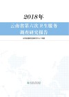 2018年云南省第六次卫生服务调查研究报告封面