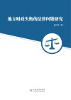 地方财政失衡的法律问题研究 电子书封面