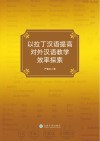 以拉丁汉语提高对外汉语教学效率探索