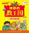 神奇的数王国  0国王的魔法盒  一年级