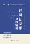 经济法基础习题精编