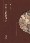 文明简史  中华文明养成记封面
