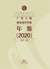 广东工程职业技术学院年鉴  2020