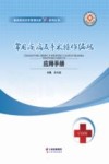 常用疾病及手术操作编码应用手册 封面