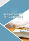 图书情报与档案管理学科基础教学案例集