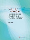 “一带一路”背景下的云南省高职本科酒店管理专业人才模式创新研究