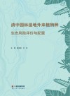 滇中园林湿地外来植物种生态风险评价与配置