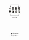 中医肿瘤辨证论治封面