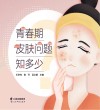 青春期皮肤问题知多少封面