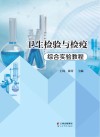 卫生检验与检疫综合实验教程封面