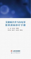 艾滋病合并马尔尼菲篮状菌病诊疗手册封面