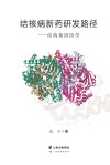 结核病新药研发路径：结构基因组学封面