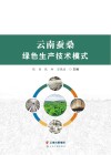 云南蚕桑绿色生产技术模式封面