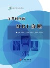 关节创伤的MRI诊断
王现亮等主编