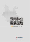 云南林业发展区划