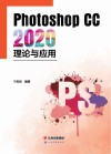 Photoshop CC 2020理论与应用