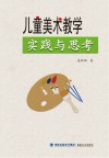 儿童美术教学实践与思考封面