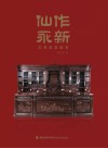 仙作永新：古典家具鉴赏