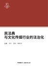 民法典与文化传媒行业的法治化