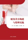 财务共享构建与管理实践