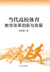 当代高校体育教学改革创新与发展