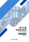 电气工程及其自动化的分析与研究