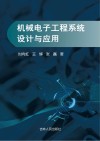 机械电子工程系统设计与应用封面