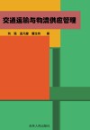 交通运输与物流供应管理
